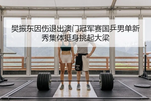 fan-zhen-dong-yin-shang-tui-chu-ao-men-guan-jun-sai-guo-ping-nan-dan-xin-xiu-ji-ti-ting-shen-tiao-qi-da-liang-2-688.jpg