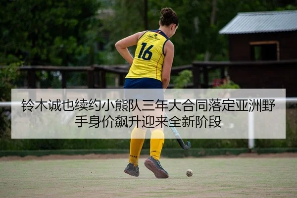 ling-mu-cheng-ye-xu-yue-xiao-xiong-dui-san-nian-da-he-tong-luo-ding-ya-zhou-ye-shou-shen-jia-biao-sheng-ying-lai-quan-2-249.jpg
