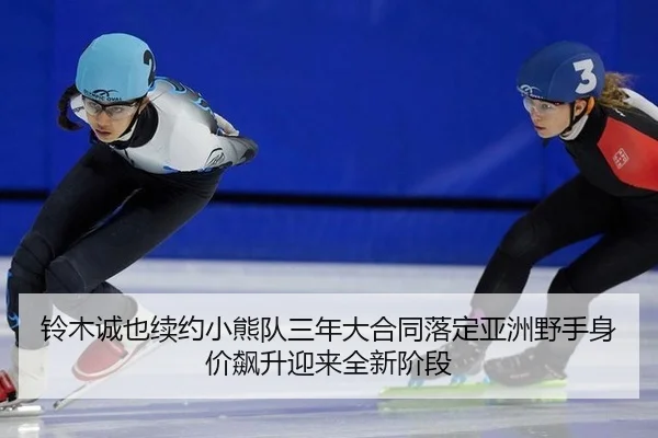 铃木诚也续约小熊队三年大合同落定亚洲野手身价飙升迎来全新阶段