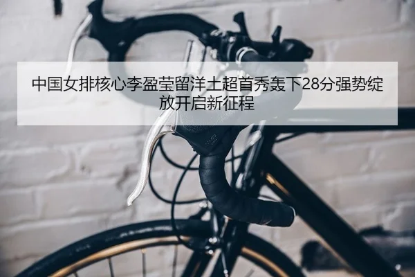 zhong-guo-nv-pai-he-xin-li-ying-ying-liu-yang-tu-chao-shou-xiu-hong-xia-fen-qiang-shi-zhan-fang-kai-qi-xin-zheng-cheng-2-354.jpg